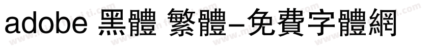 adobe 黑体 繁体字体转换
